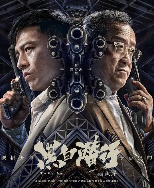 黑白潜行(The Grey Men) (2024) 4k