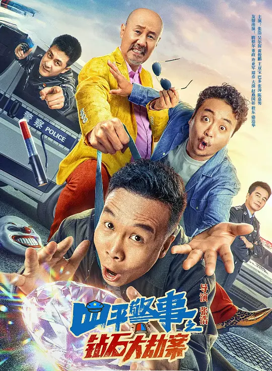 四平警事之钻石大劫案 (2024) 4k