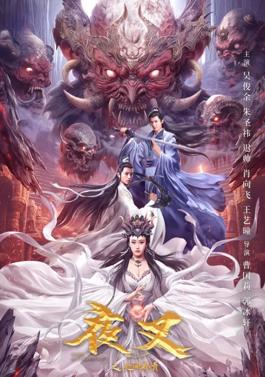 夜叉之无间有情 (2024) 4k