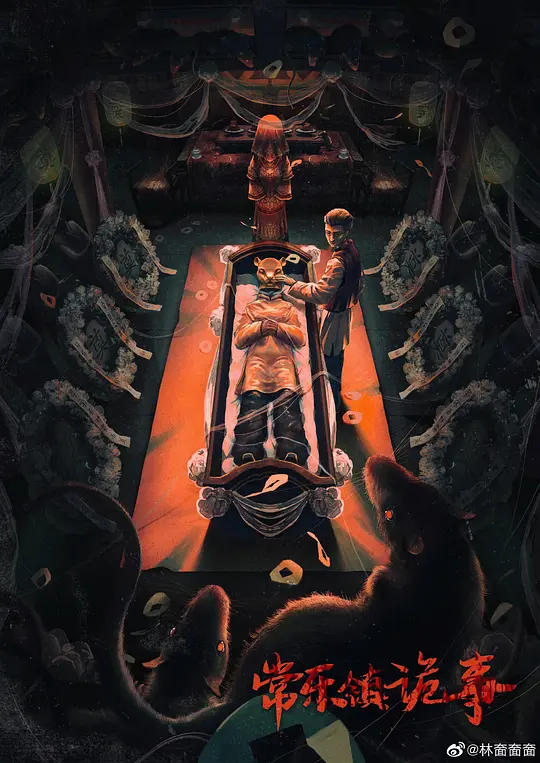 常乐镇诡事 (2024) 4k