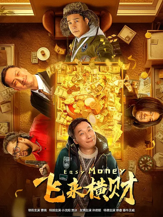 飞来横财(Easy Money) (2024) 4k