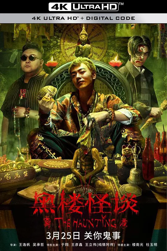 黑楼怪谈(The Haunting) (2023) 4k