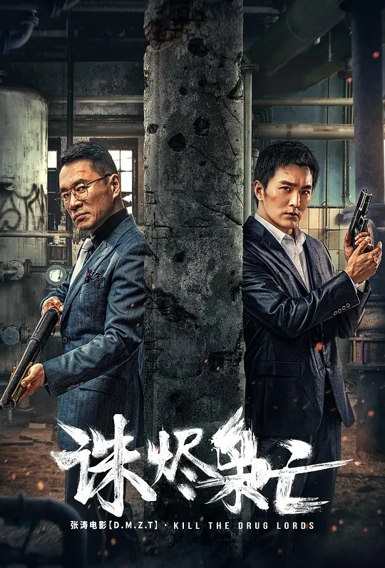 诛烬枭亡(Kill The Drug Lords) (2023) 4k