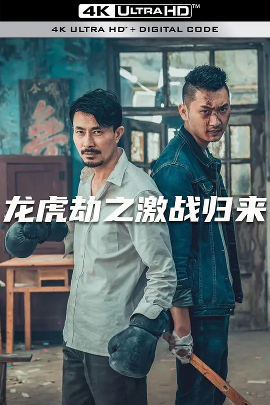 龙虎劫之激战归来 (2021) 4k