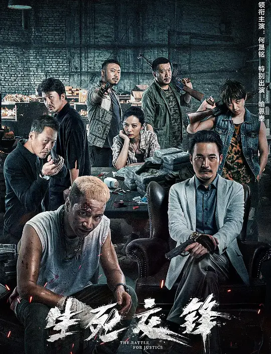 生死交锋 (2023) 4k