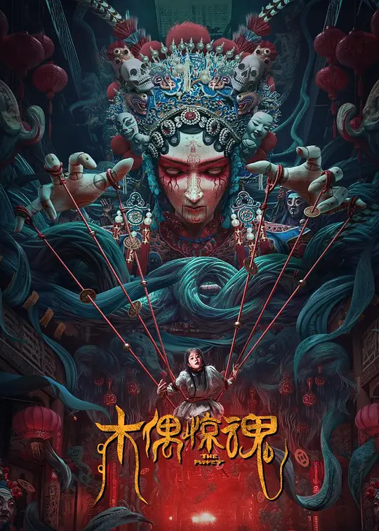 木偶惊魂 (2023) 4k