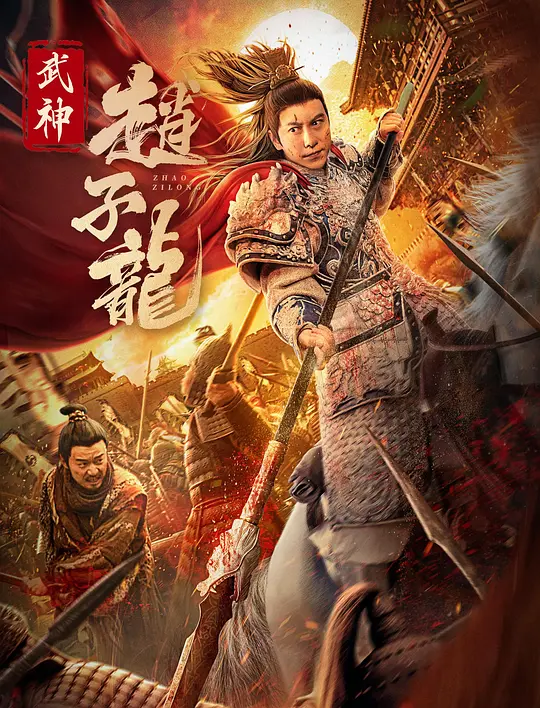 武神赵子龙 (2023) 4k