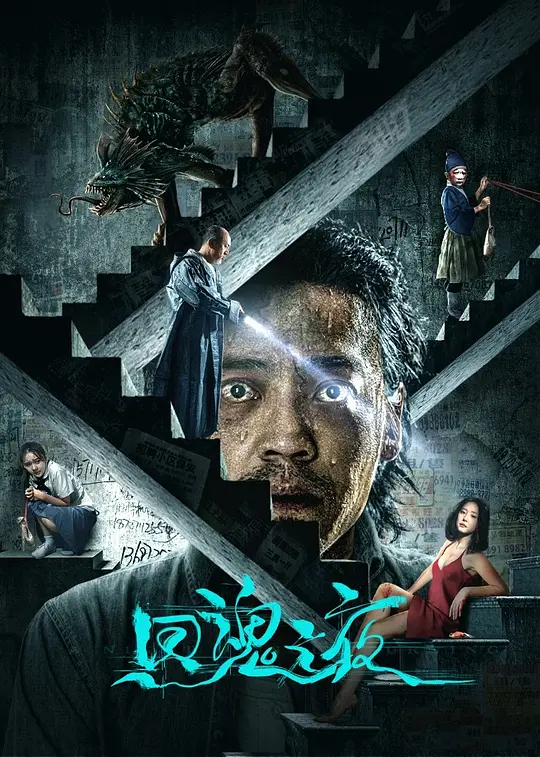 回魂之夜(A Night of Soul Turning) (2023) 4k