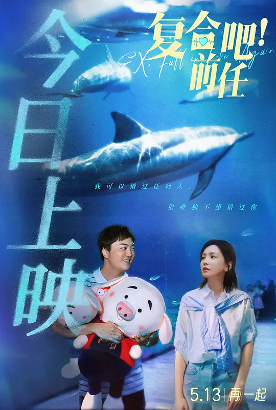 复合吧！前任(Ex: Fall in Love Again) (2023) 4k