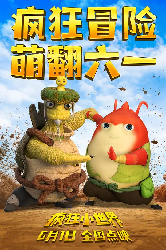 疯狂小世界 (2023) 4k