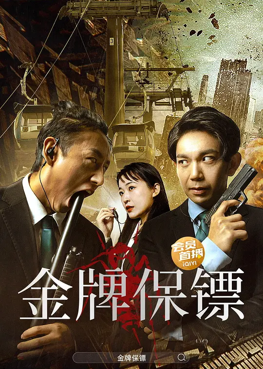 金牌保镖 (2023) 4k