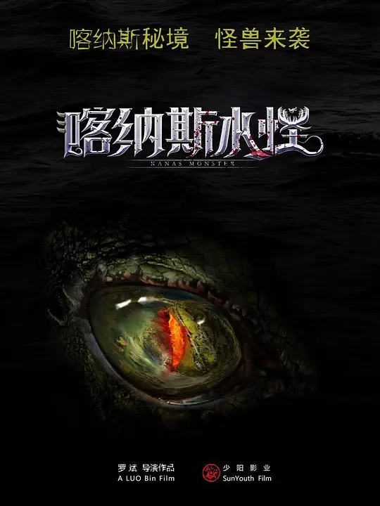 喀纳斯水怪 (2021) 4k