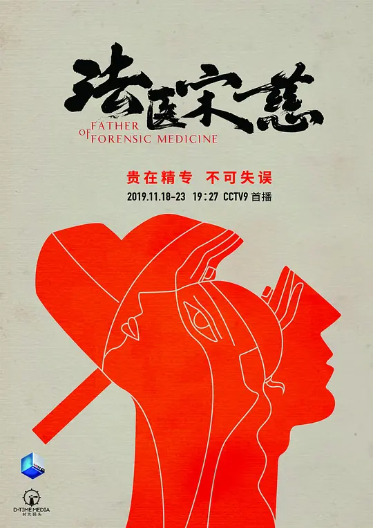 法医宋慈(Father Of Forensic Medicine) (2019) 4k