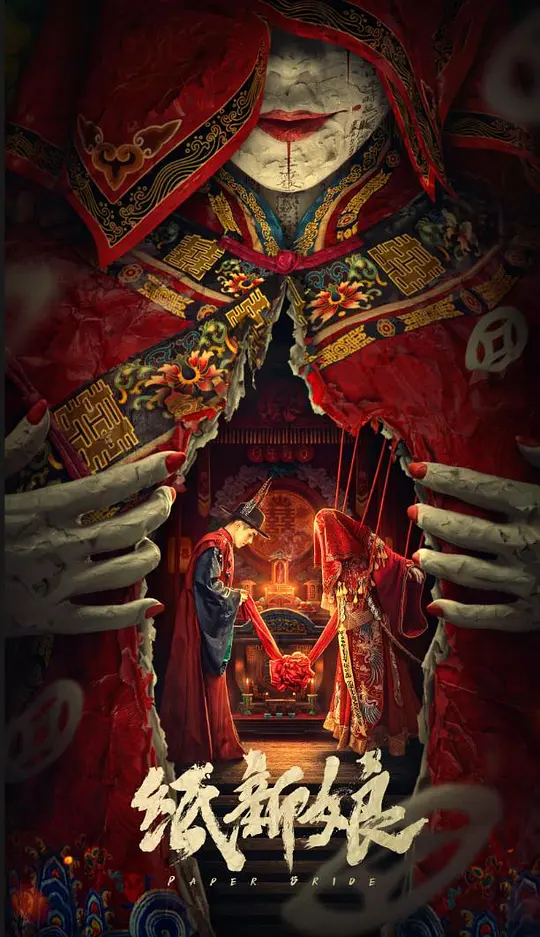纸新娘 (2023) 4k