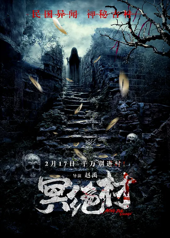 冥绝村(Ming Jue Village) (2023) 4k