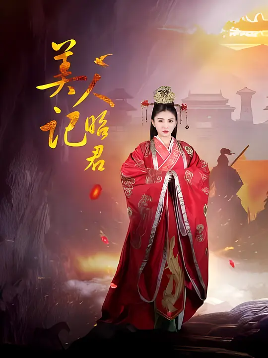 美人记·昭君 (2023) 4k