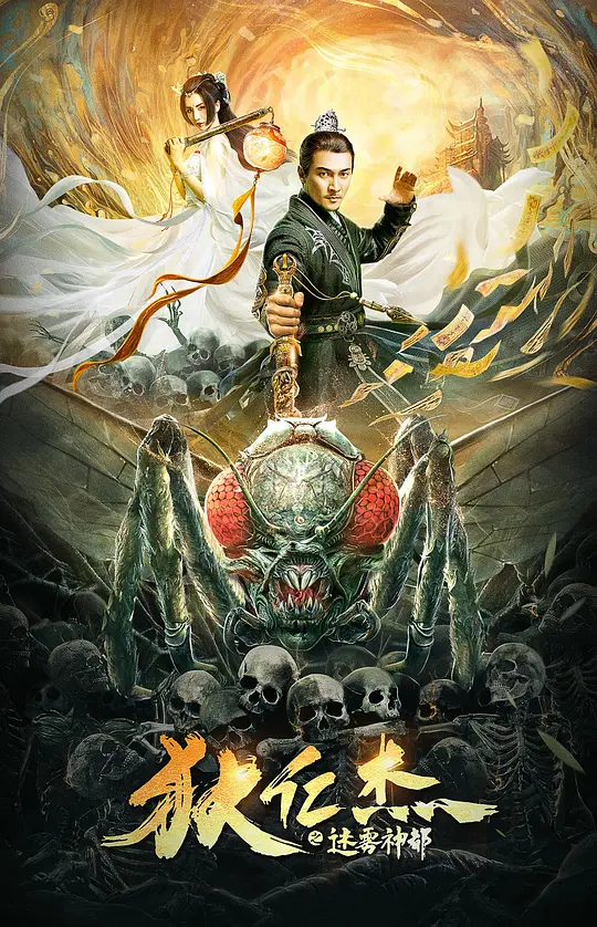 狄仁杰之迷雾神都 (2021) 4k