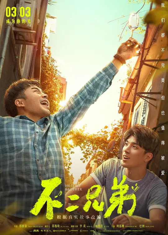 不二兄弟(He is My Brother) (2023) 4k