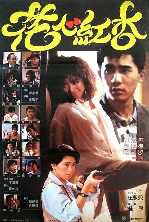 花心红杏 (Fascinating Affairs) (1985) 4k