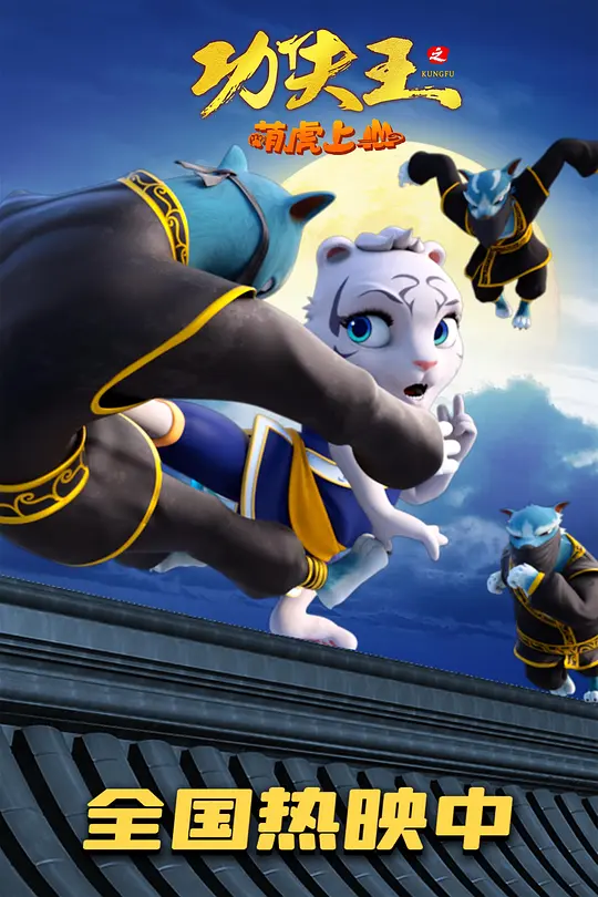 功夫王之萌虎上山 (2023) 4k