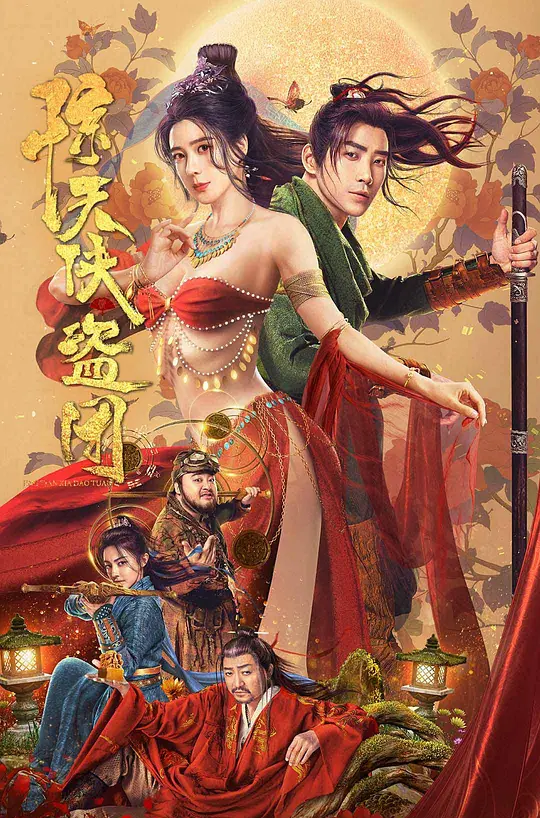 惊天侠盗团 (2023) 4k