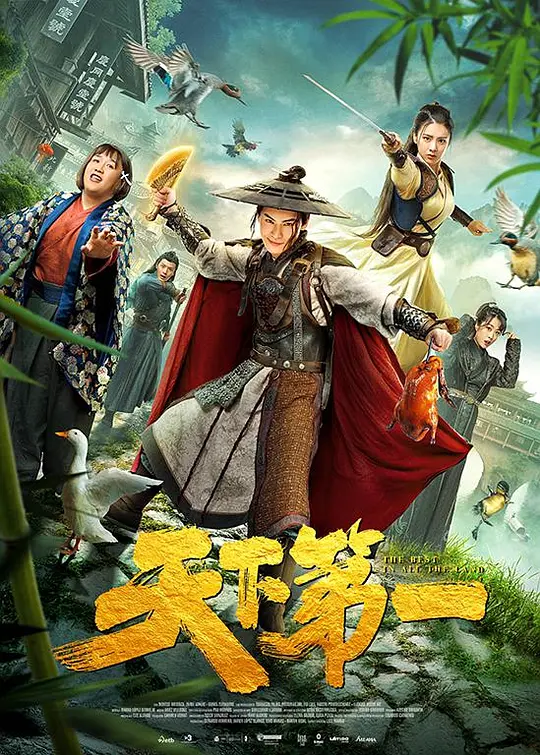 天下第一 (2021) 4k