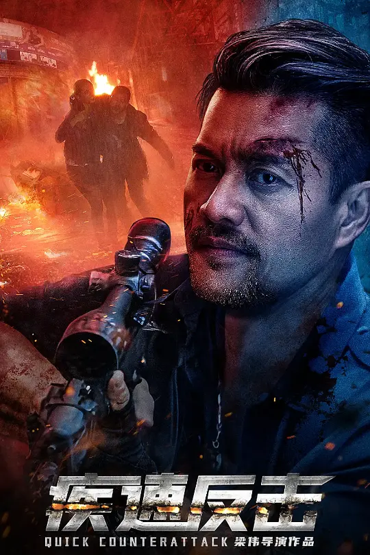 疾速反击 (2023) 4k