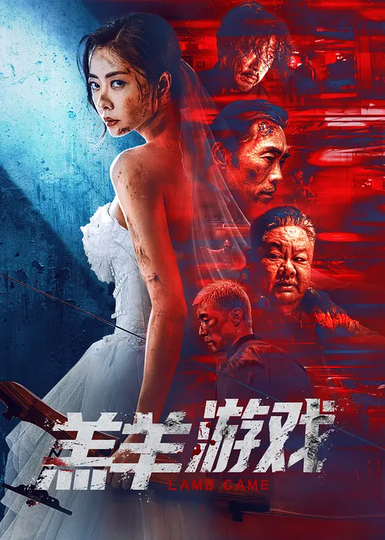 羔羊游戏(Lamb Game) (2023) 4k