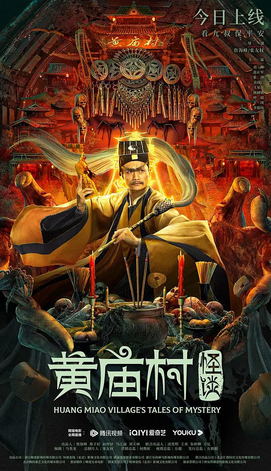 黄庙村怪谈 (2023) 4k