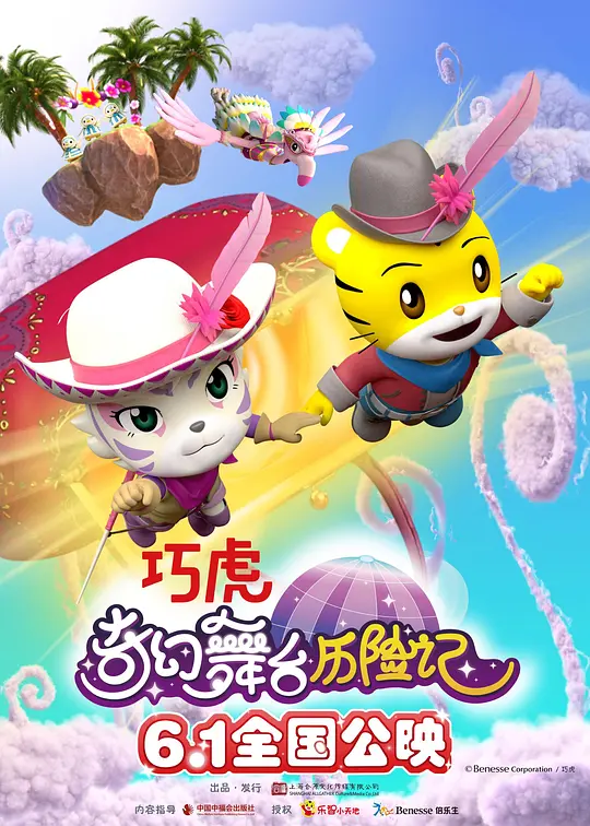 巧虎奇幻舞台历险记 (2023) 4k