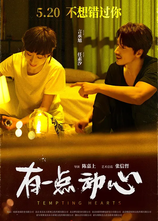 有一点动心(Tempting Hearts) (2021) 4k