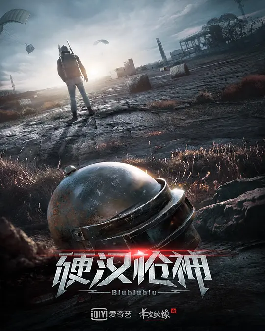 硬汉枪神(Biubiubiu) (2021) 4k