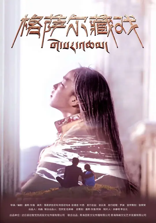 格萨尔藏戏(ZHA DE) (2020) 4k