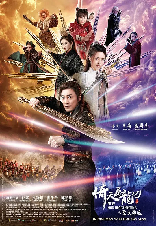倚天屠龙记之圣火雄风(New Kung Fu Cult Master Ⅱ) (2022) 4k
