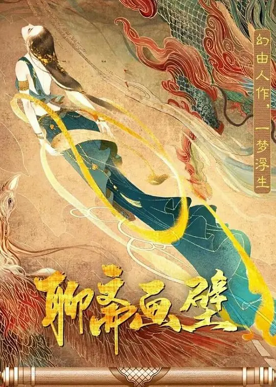 聊斋画壁 (2023) 4k