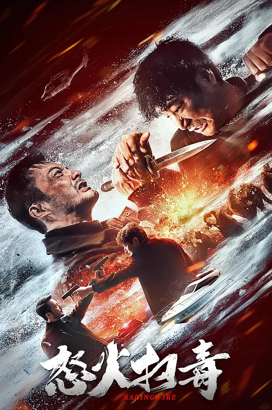 怒火扫毒(Ragin Fire) (2023) 4k
