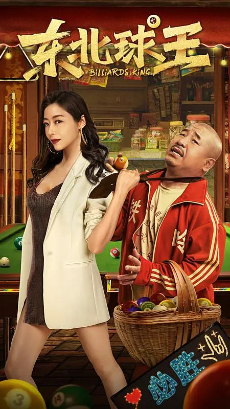 东北球王 (2023) 4k