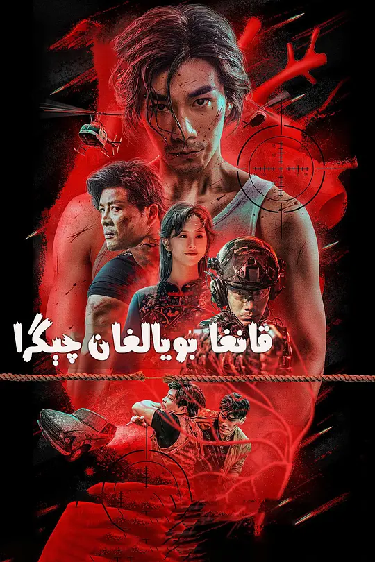 喋血边境 (2023) 4k