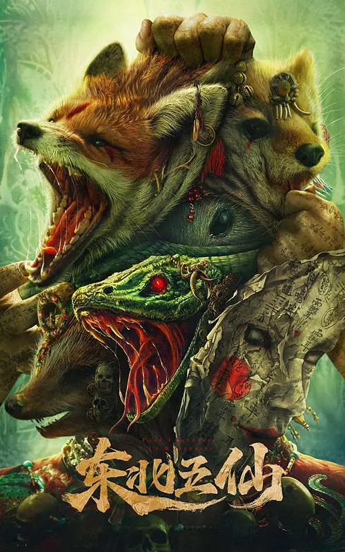 东北五仙 (2023) 4k