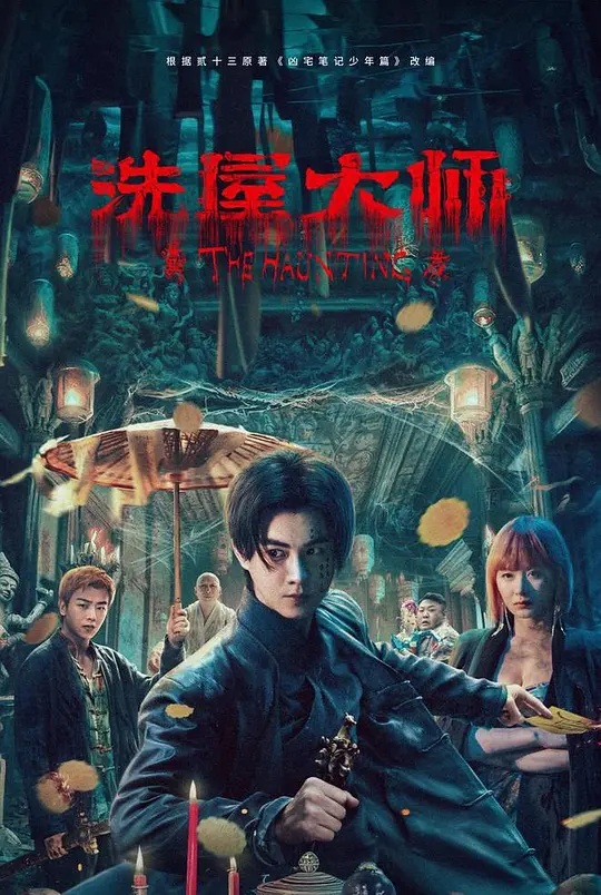 洗屋大师 (2023) 4k