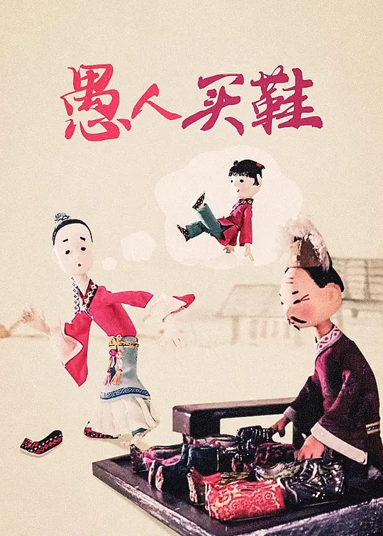 愚人买鞋 (1979) 4k