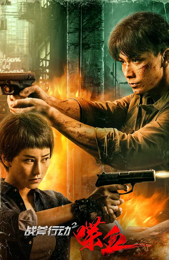 战斧行动2喋血 (2023) 4k