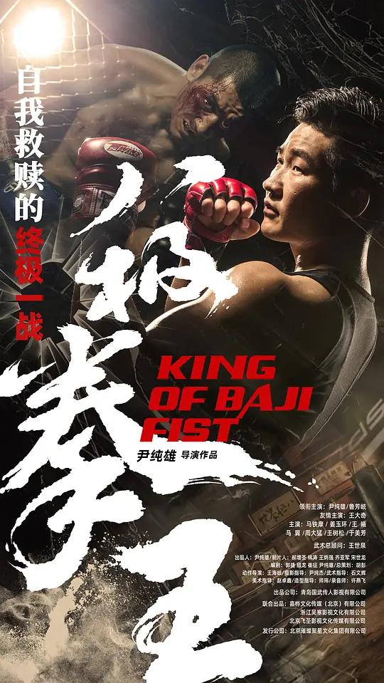 八极拳王(KING OF BAJI FIST) (2023) 4k