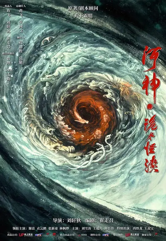 河神·诡水怪谈 (2023) 4k