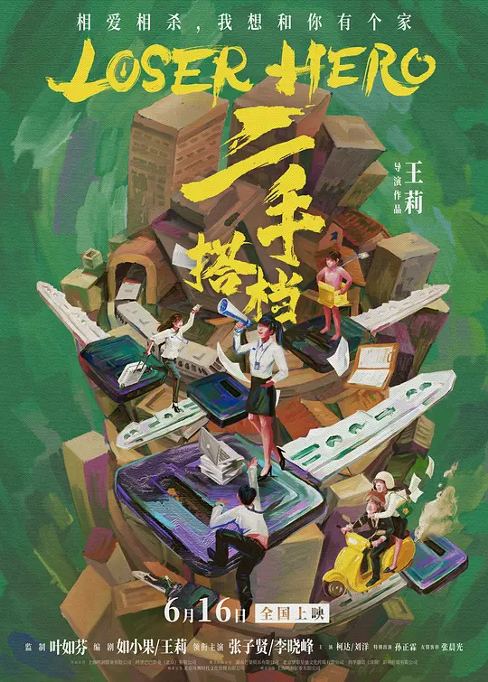 二手搭档 (Loser.Hero) (2023) 4k