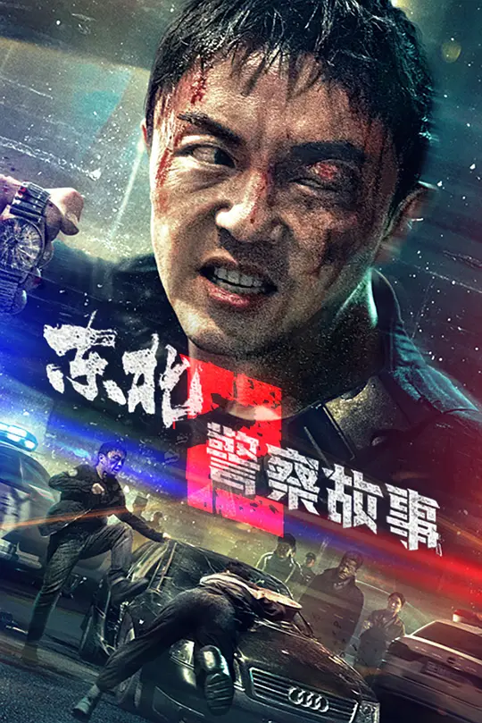 东北警察故事2(Fight Against Evil 2) (2023) 4k