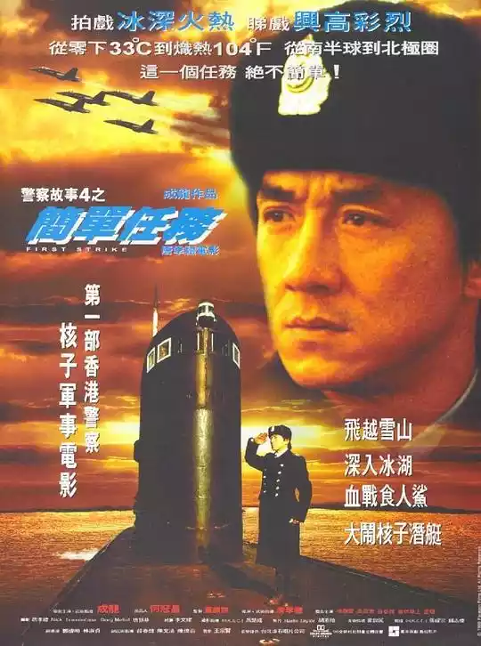 警察故事4：简单任务 (First Strike) (1996) 4k