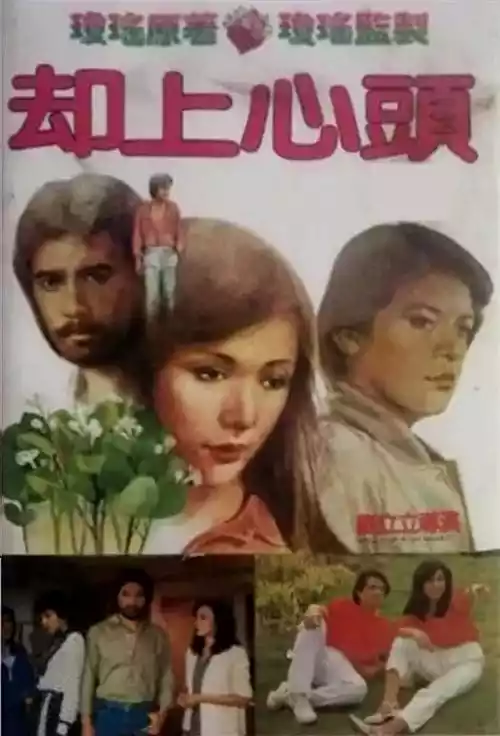 却上心头 (Wells Up in My Heart) (1982) 4k