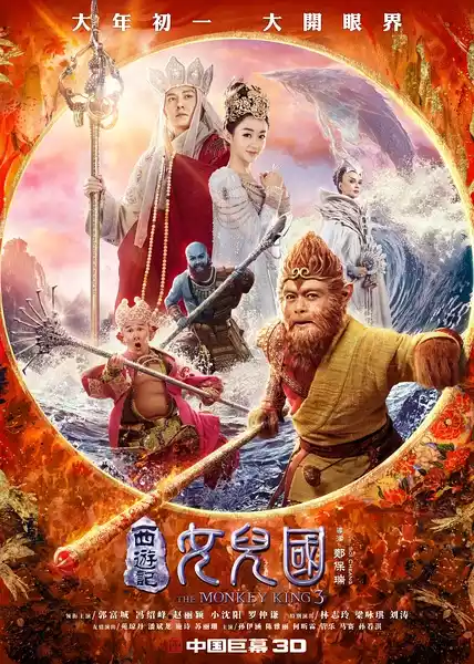 Xi you ji zhi Nü er guo (2018) 4k