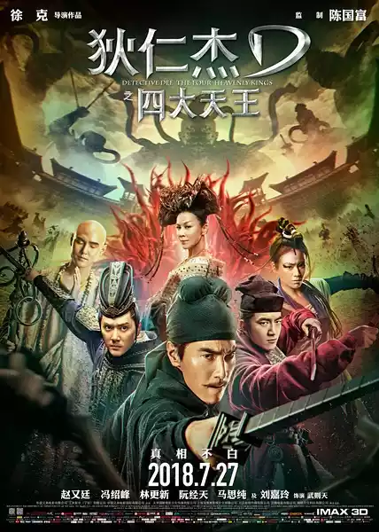 狄仁杰之四大天王(Detective Dee: The Four Heavenly Kings) (2018) 4k